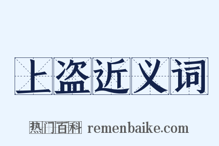 上盗近义词是什么意思的图片